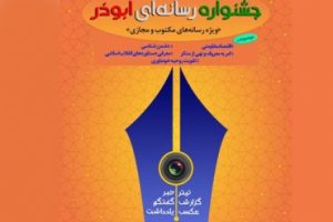 جشنواره رسانه‌ای ابوذر گیلان
