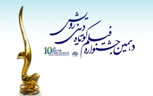 جشنواره فیلم کوتاه دینی رویش